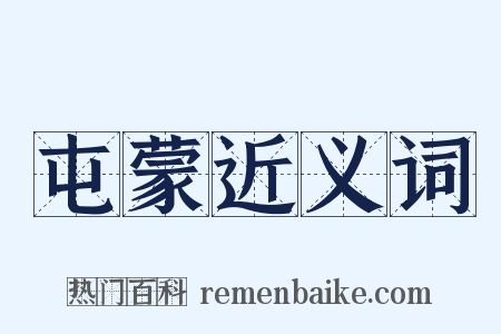 屯蒙近义词是什么意思的图片